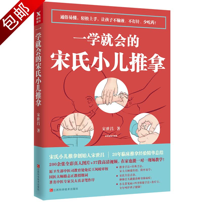 婴幼儿保健护理 一学就会的宋氏小儿推拿 一学就会的宋氏小儿推拿(定价48)