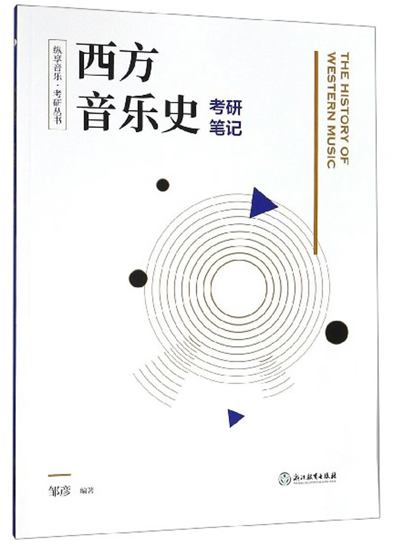 纵享音乐&middot;考研丛书：西方音乐史考研笔记