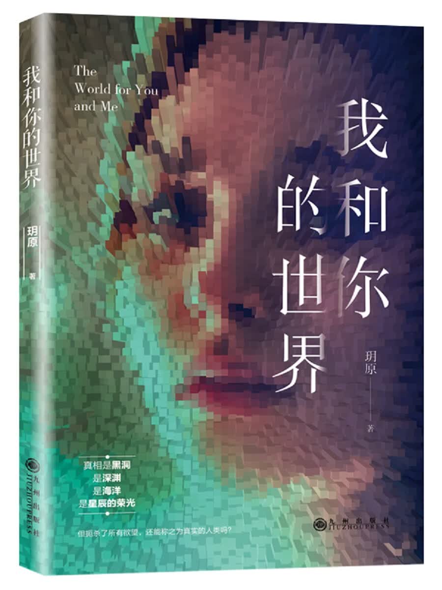 我和你的世界