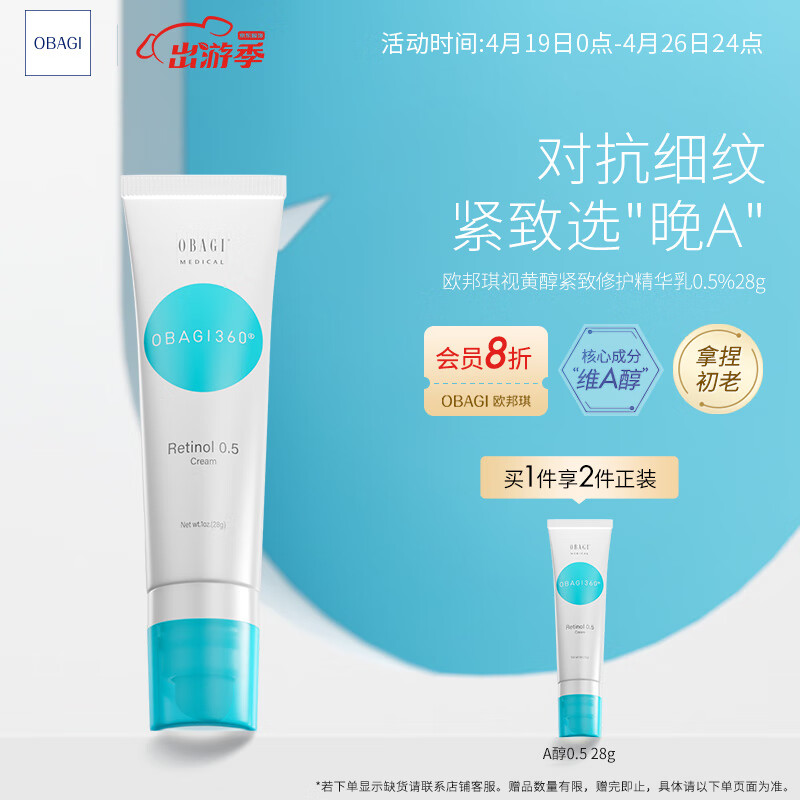 欧邦琪（Obagi）A醇视黄醇精华乳0.5%28g紧致抗皱淡纹初老面部护肤品