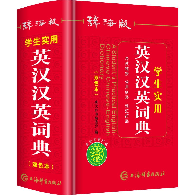 正版 新版辞海版双色本学生实用英汉汉英词典上海辞书出版社小学初中高中学生英语专用实用中英文互译词汇双