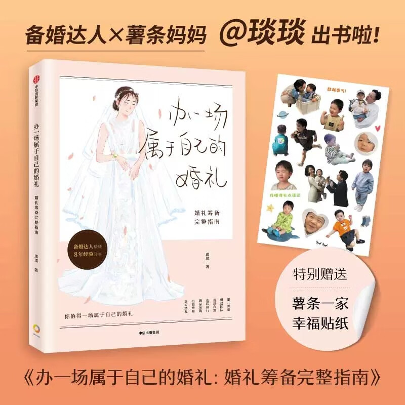 办一场属于自己的婚礼 婚礼筹备完整指南 琰琰婚礼日记 薯条妈 条条
