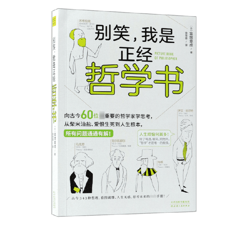 别笑我是正经哲学书