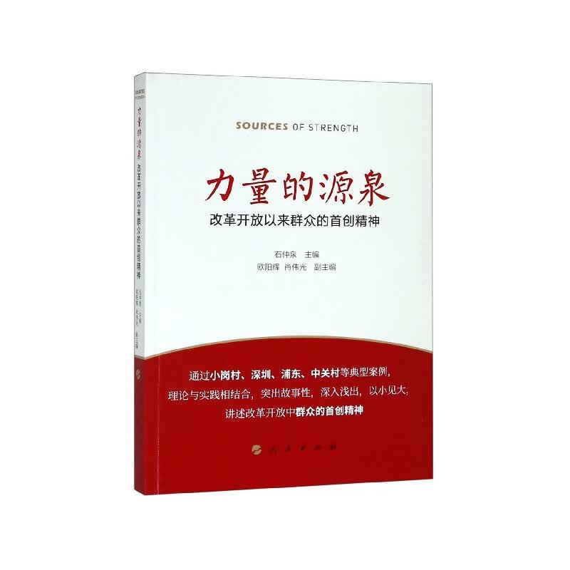 力量的源泉(改革开放以来群众的首创精神)