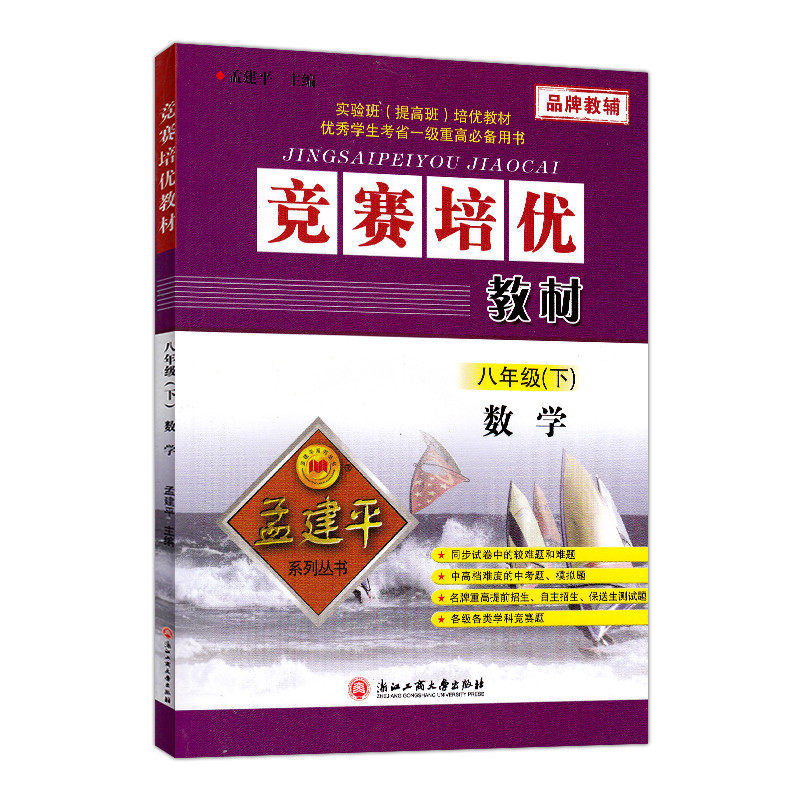 竞赛培优教材 数学 八年级下册 8年级下册 孟建平系列丛书 初二同步练习册 真题模拟 测试题训练总复