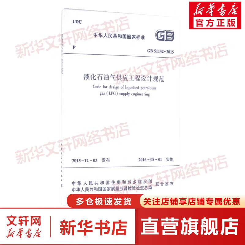 中华人民共和国国家标准液化石油气供应工程设计规范GB51142-2015