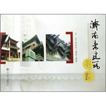 济南老建筑寻踪【正版图书】