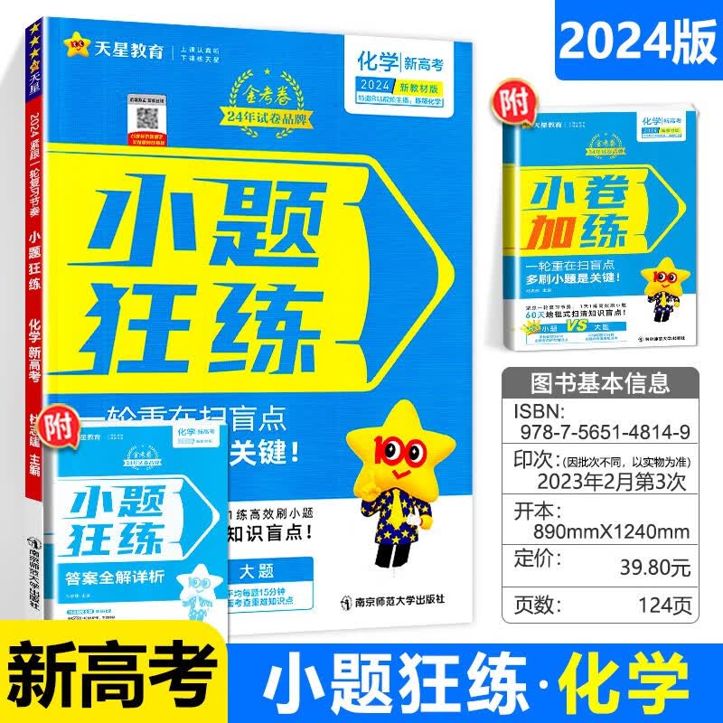 2024版小题狂练 化学 新教材
