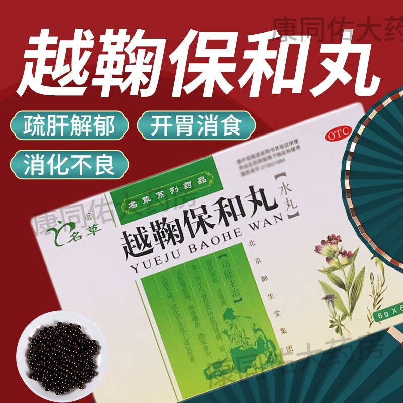北京同仁堂加味保和丸越鞠可选越鞠保和丸越菊越橘疏肝解郁开胃消食