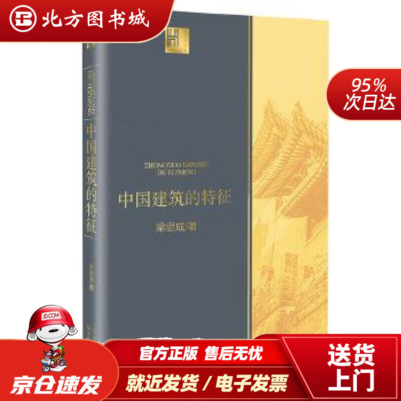 【正版现货】中国建筑的特征（长江人文馆）[中国]梁思成长江文艺出版社 北方图书城