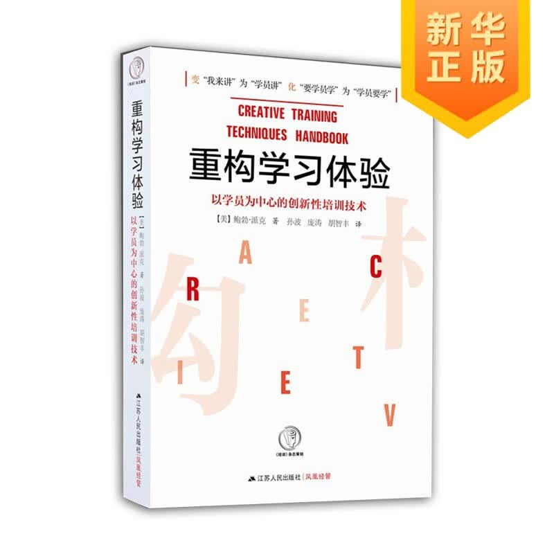 正版现货重构学习体验以学员为中心的创新性培训技术鲍勃派克著管理方面的书籍企业人力资源管理书籍培训师成