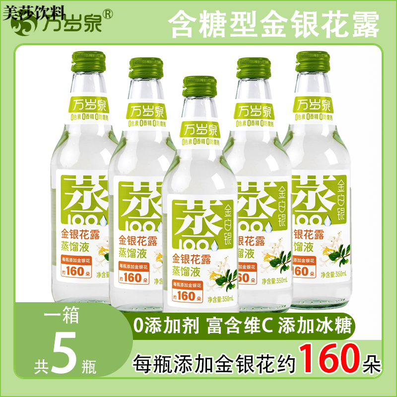 万岁泉精选品质新品万岁泉金银花露剂无蔗糖低蔗糖菊花露水整箱 【金银花蒸馏液350ML】*5瓶/一箱