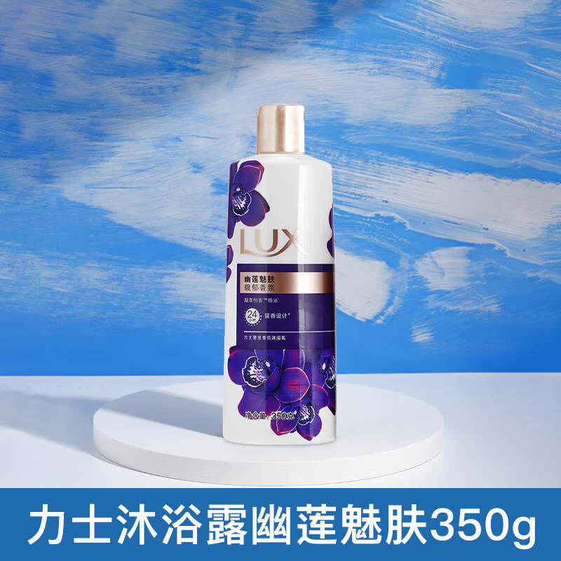 力士(lux)力士沐浴露持久留香水香氛冰爽家庭装大容量官方沐浴液乳