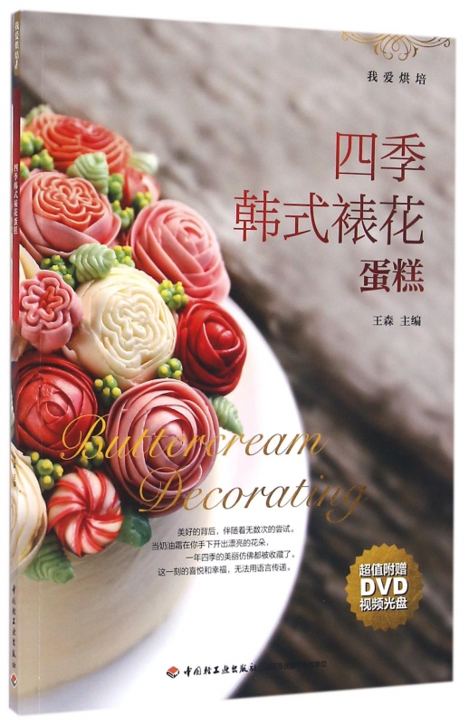 四季韩式裱花蛋糕(附光盘我爱烘焙)