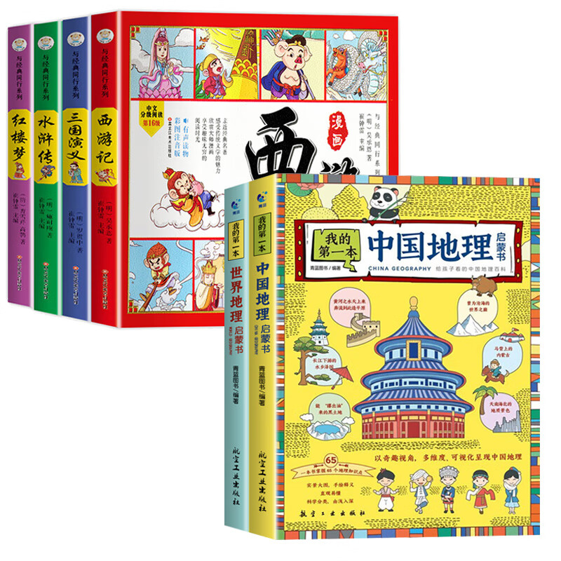 四大名著连环画注音版全套4册 西游记三国演义水浒传红楼梦漫画版儿童绘本小学生版漫画书正版原著课外阅读必 【全6册】漫画四大名著+我的第一本地理启蒙书