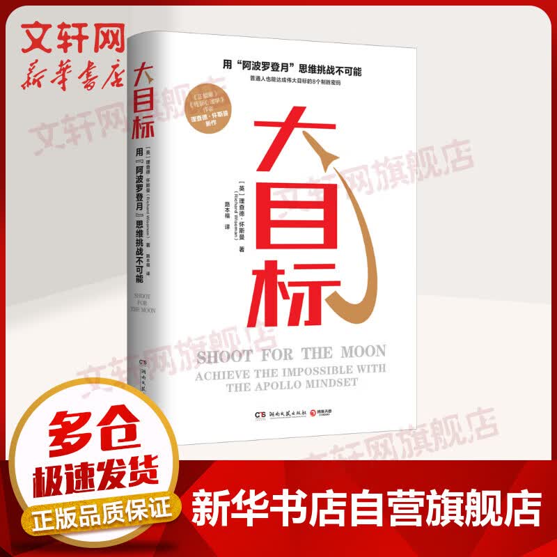 大目标 用“阿波罗登月”思维挑战不可能 《正能量》《怪诞心理学》作者理查德·怀斯曼作品