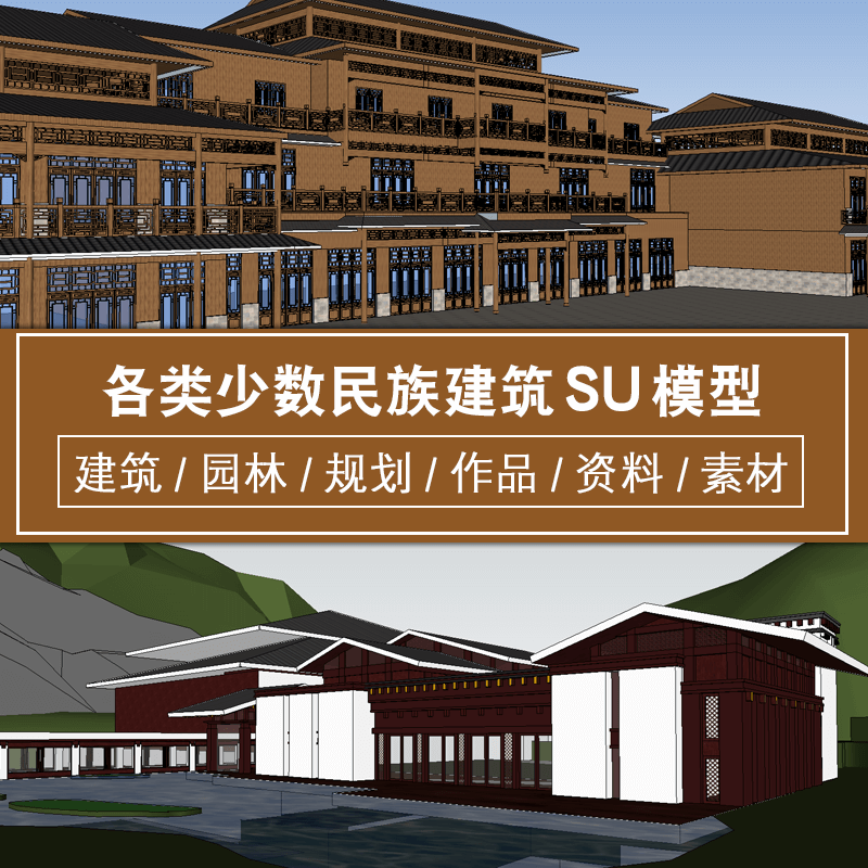 土家族侗族佤族满族藏式蒙古风格草图各类少数民族建筑su模型素材