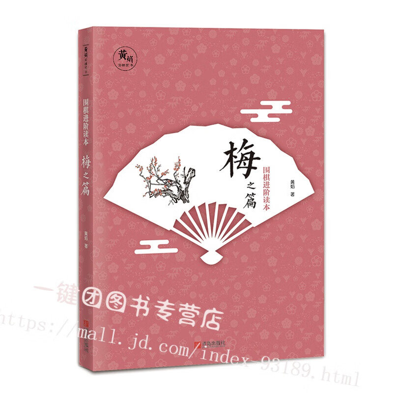 正版新书 围棋进阶读本1 梅之篇（升级版）精选近1000道死活题 适合于1级至1段左右难易度适中题型