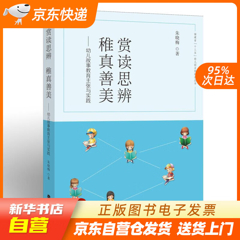 【全新正版图书】赏读思辨稚真善美--幼儿故事教育主张与实践/福建省