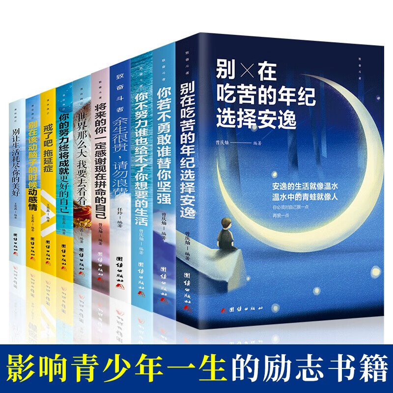 海呈书店 书籍 影响孩子一生的10本中学生课外书籍青少年积极心态养成书高中生青少年励志成长书 正版