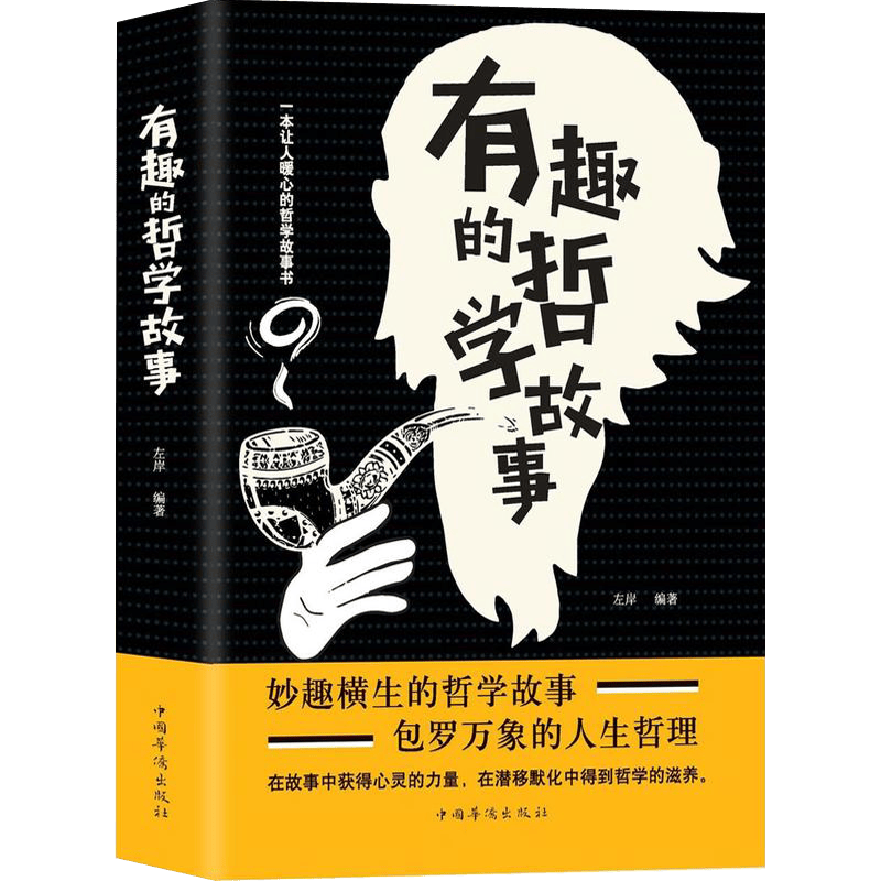 有趣的哲学故事 哲学的故事书籍