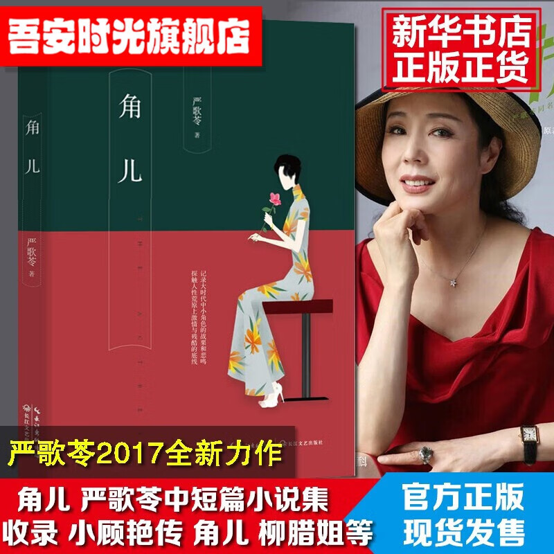 官方旗舰 角儿 芳华作者严歌苓新作品:书中收录 小顾艳传 角儿 青柠檬
