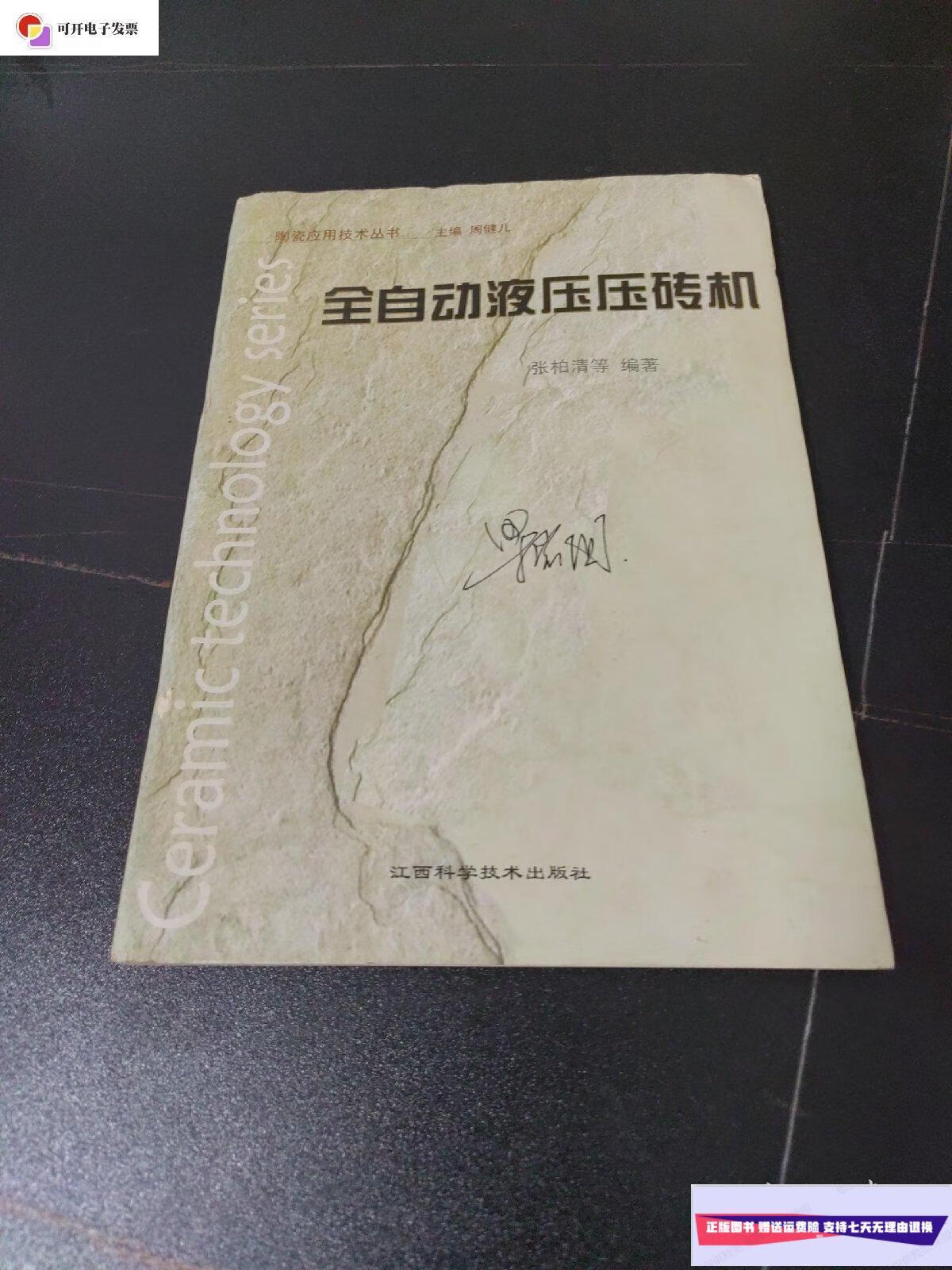 【二手9成新】全自动液压压砖机 /张柏青 江西科学技术出版社