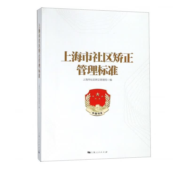 上海市社区矫正管理标准