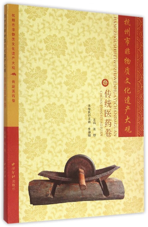 杭州市非物质文化遗产大观(传统医药卷)