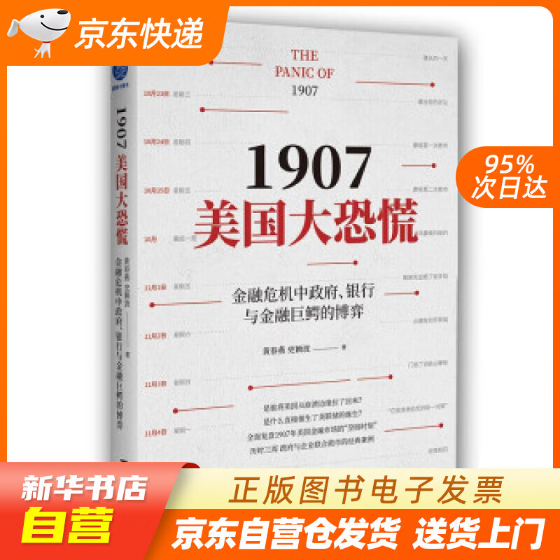 【全新正版图书】1907美国大恐慌