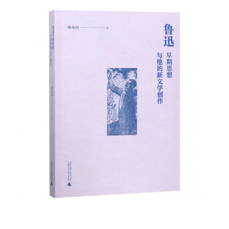 鲁迅早期思想与他的新文学创作