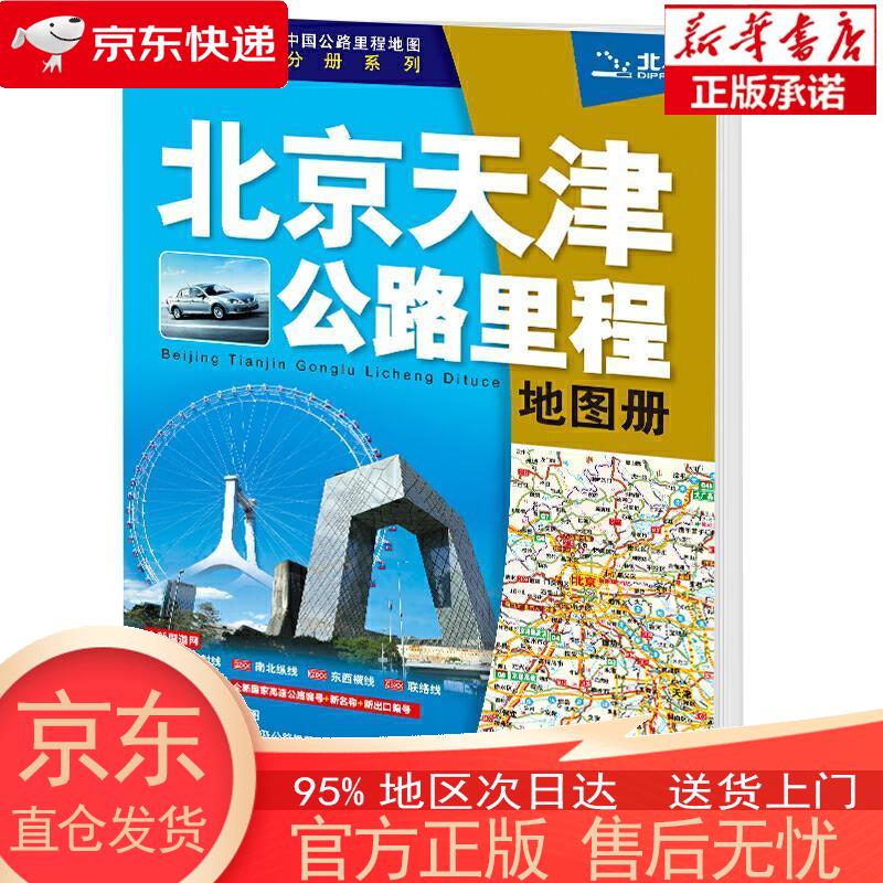 【新华正版 全新速发】新版 北京天津公路里程地图册 中国地图出版社 中国地图出版社