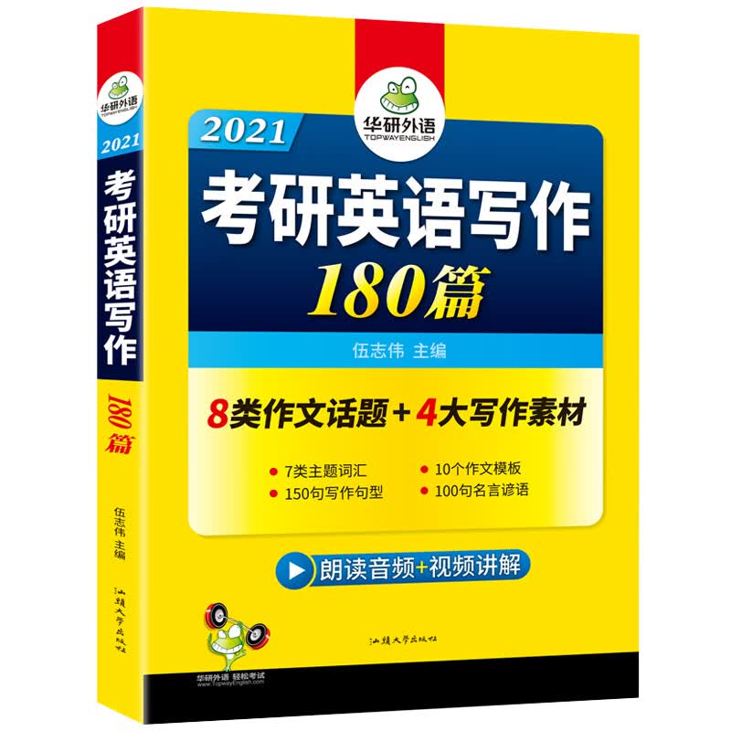 (2021)考研英语一写作180篇