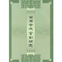 西周金文官制研究【正版图书】