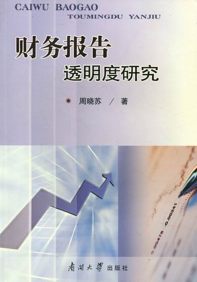 财务报告透明度研究/管理/书籍
