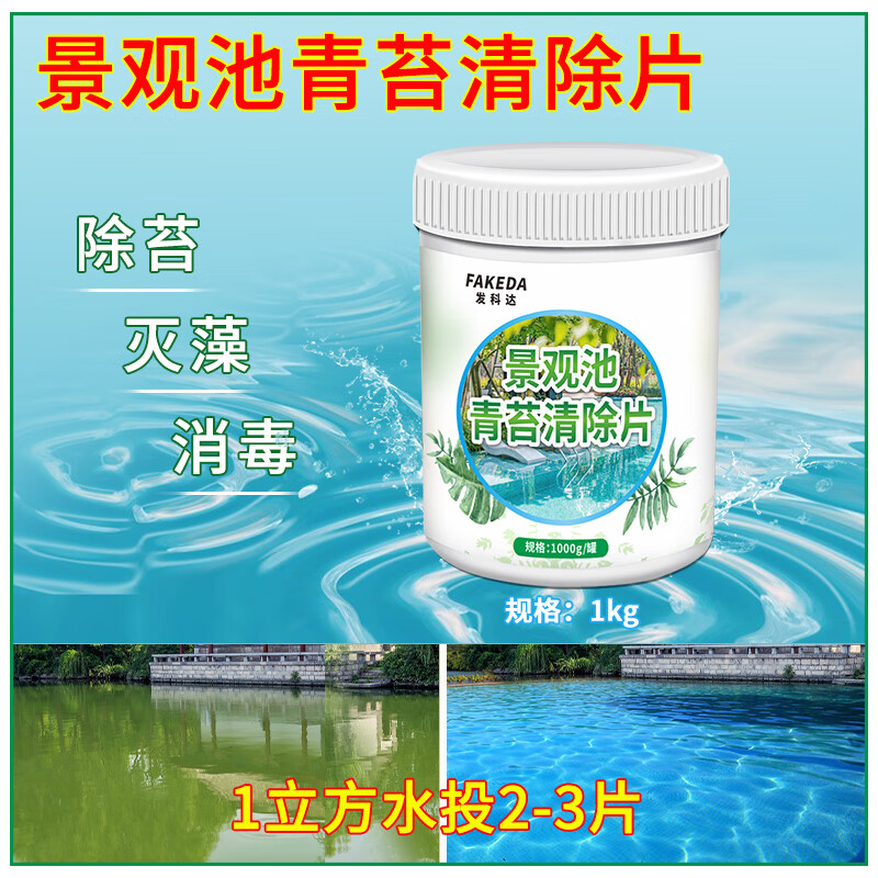 发科达 景观水池青苔清除片1000g庭院喷泉地面去绿苔藓水藻微生物清除剂 1000g*1瓶