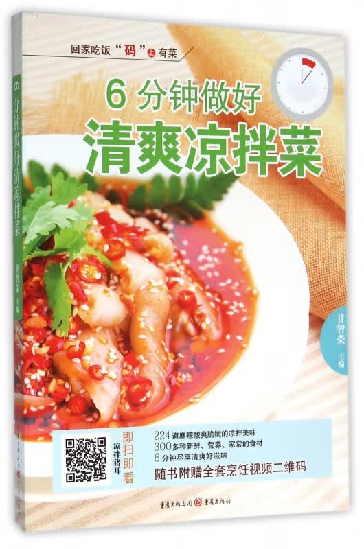 6分钟做好清爽凉拌菜