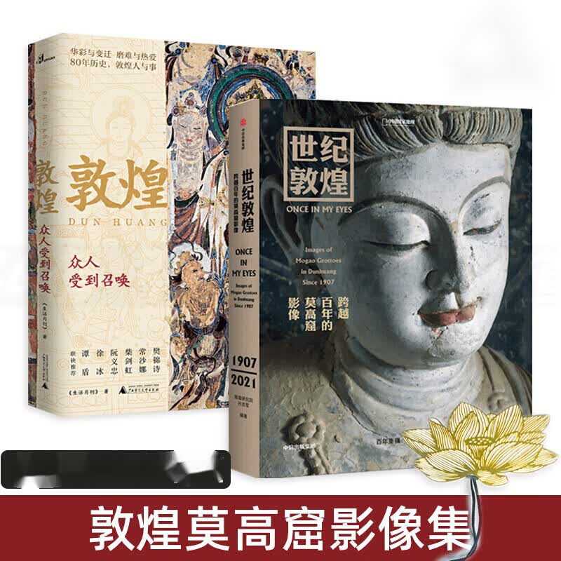 2册 世纪敦煌-跨越百年的莫高窟影像 孙志军+敦煌-众人受到召唤 照片画册壁画彩塑石窟艺术丝绸之路