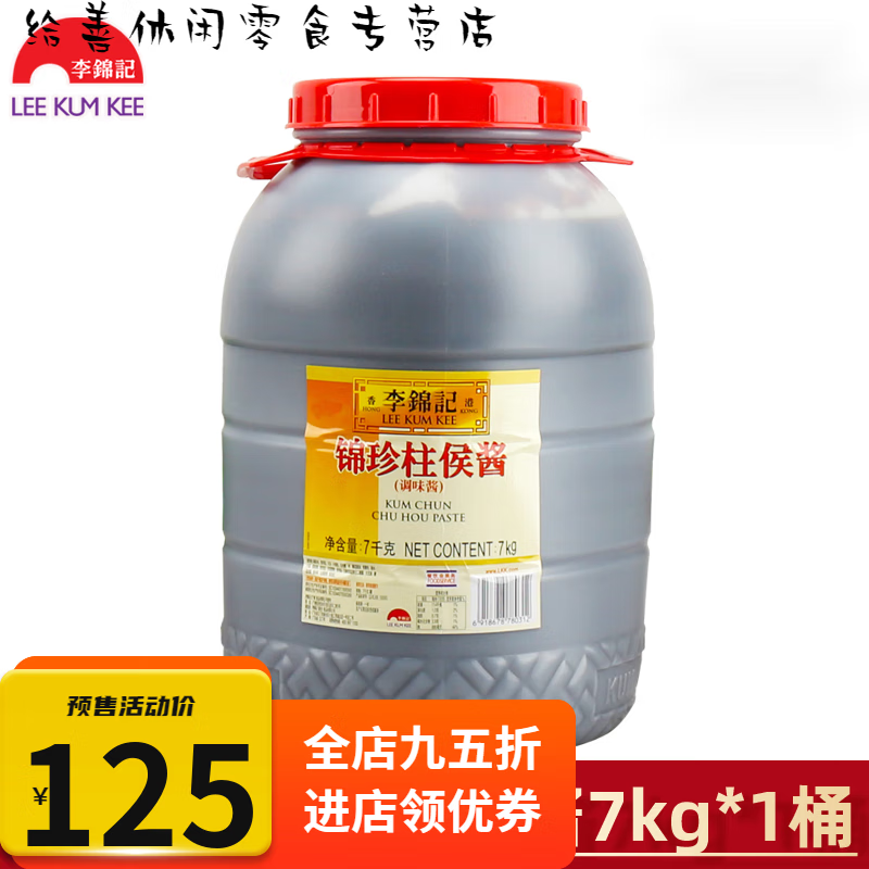 I锦珍柱侯酱7kg/大桶装商用餐饮装柱候酱烹饪肉类蔬菜调味酱 李锦记 柱侯酱7kg*1桶【店长】