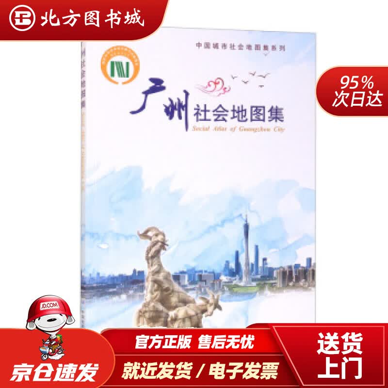 【正版现货】中国城市社会地图集系列·广州社会地图集刘云刚编 北方图书城