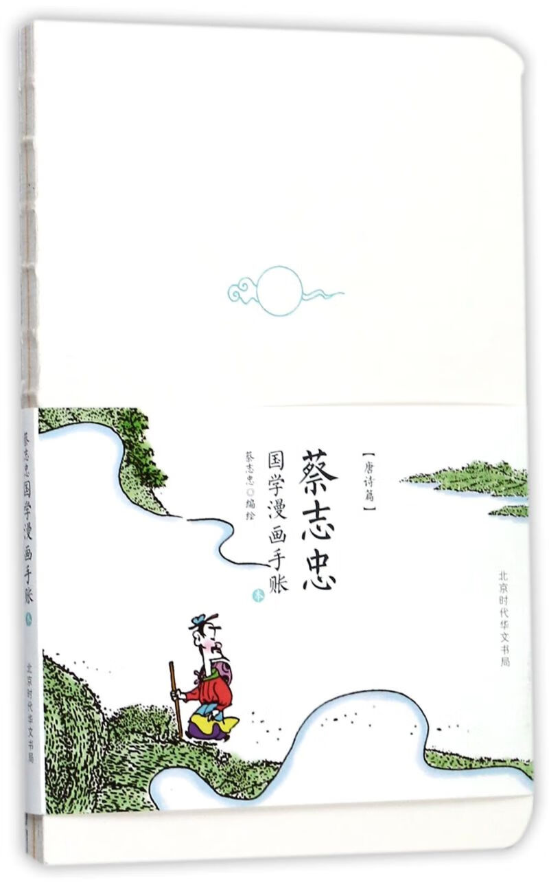 蔡志忠国学漫画手账本(唐诗篇)