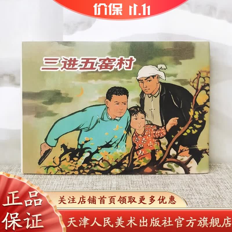【官方旗舰】三进五窑村 32开精装连环画 怀旧小人书 辽宁美术连环画系列使用感如何?