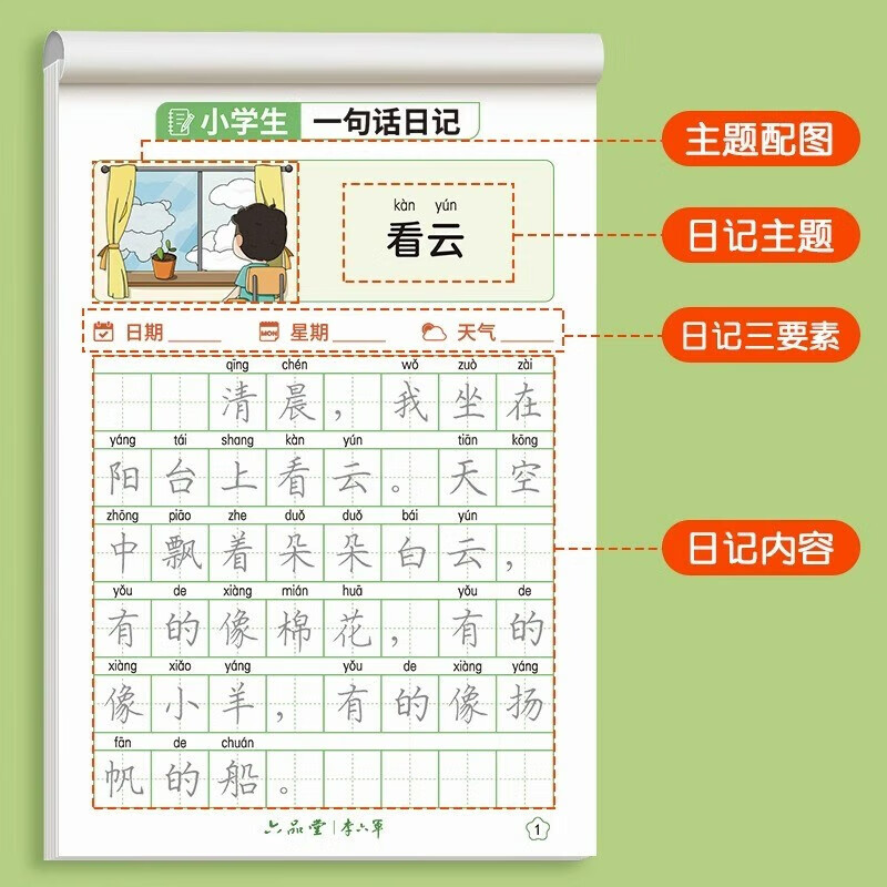 六品堂一句话日记练字帖一年级练字幼小衔接小学生二年级专用字帖每日一练语文上下册 一句话日记+二年级看图写话+扩句法送2铅笔2握笔器