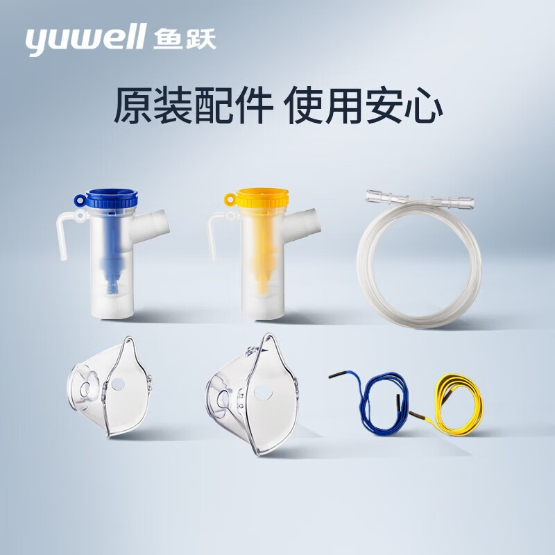 鱼跃（Yuwell）雾化器家用 雾化机儿童成人医用空气压缩式雾化仪器403M 小孩婴幼儿医用雾化面罩 配件（2面罩+2药杯+1雾化管）