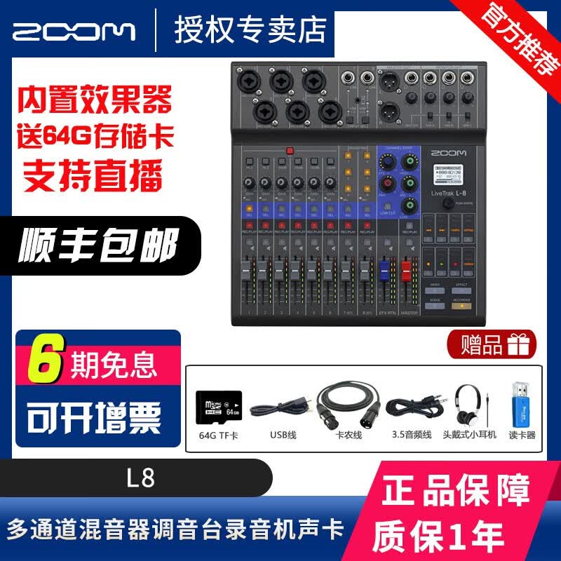 ZOOM L8 L12 L20R 数字调音台真分轨录音声卡户外手机直播即插即用 L8(可用电池)怎么看?