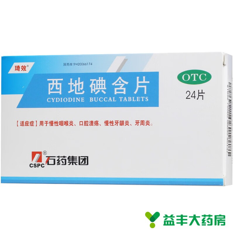 琦效 西地碘含片 24片 红色