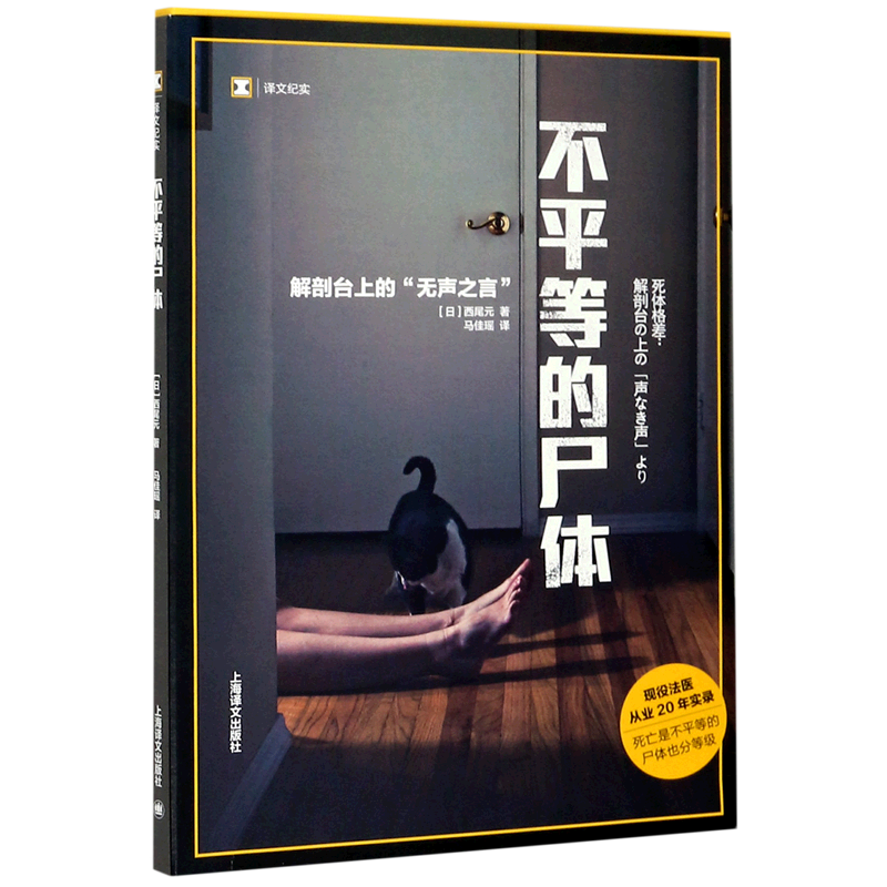 不平等的尸体(解剖台上的无声之言)/译文纪实