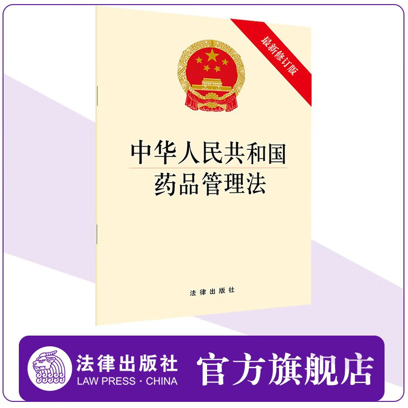 【法律出版社】中华人民共和国药品管理法(