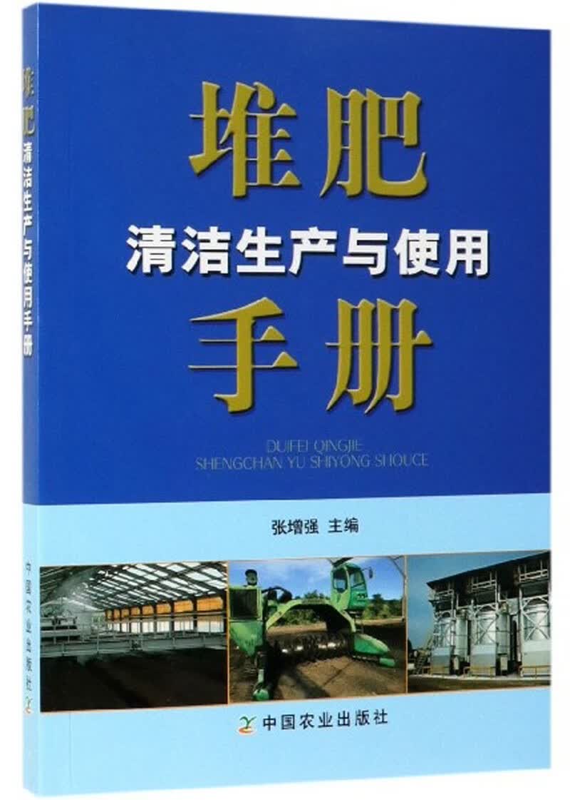 堆肥清洁生产与使用手册