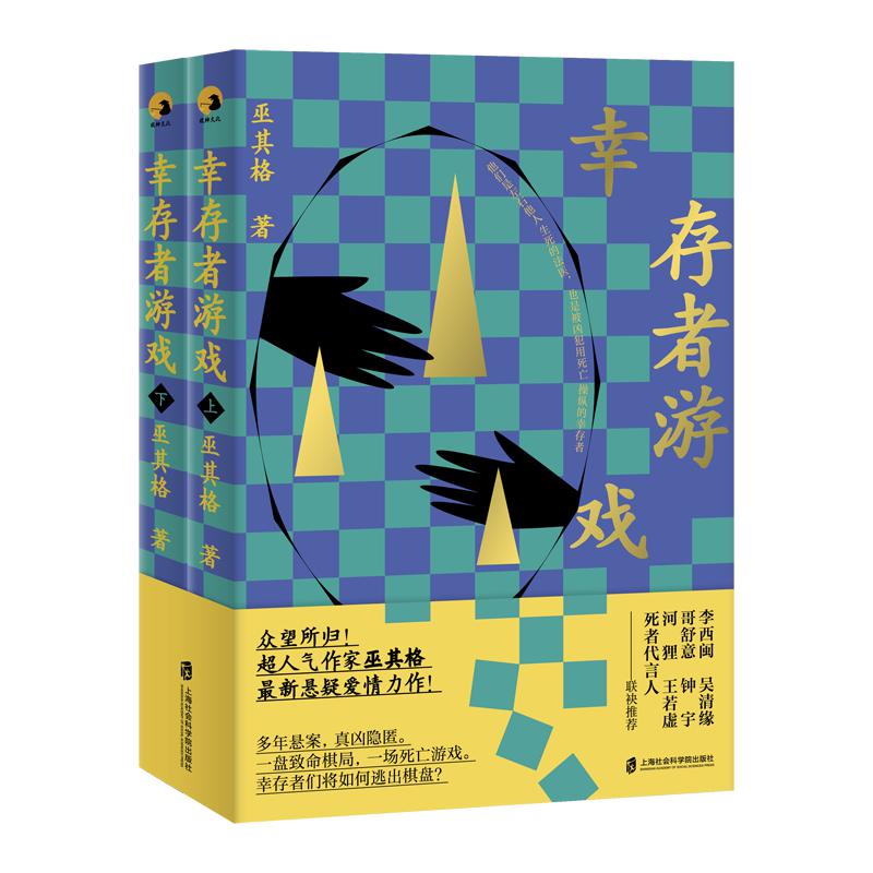 幸存者游戏：上、下